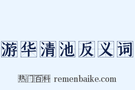 游华清池反义词是什么意思的图片
